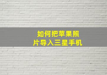 如何把苹果照片导入三星手机