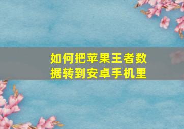 如何把苹果王者数据转到安卓手机里