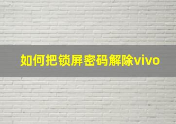 如何把锁屏密码解除vivo