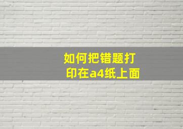 如何把错题打印在a4纸上面