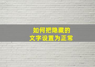 如何把隐藏的文字设置为正常