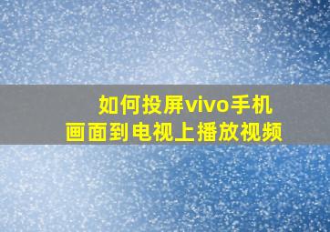 如何投屏vivo手机画面到电视上播放视频