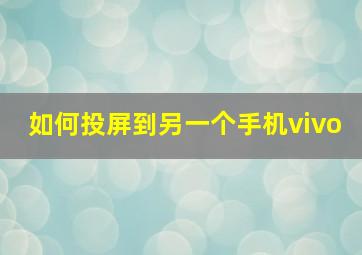 如何投屏到另一个手机vivo