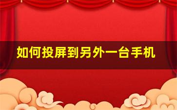 如何投屏到另外一台手机