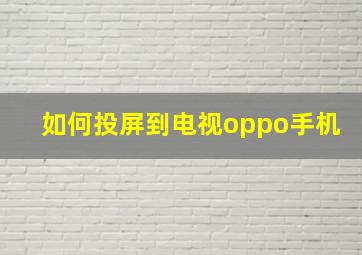 如何投屏到电视oppo手机