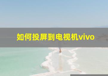 如何投屏到电视机vivo