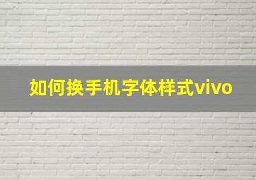 如何换手机字体样式vivo