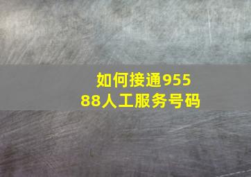 如何接通95588人工服务号码