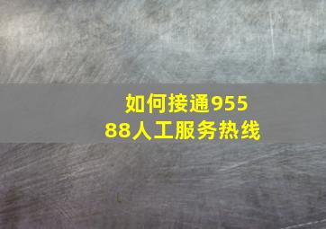 如何接通95588人工服务热线