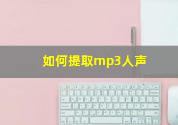 如何提取mp3人声