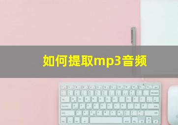 如何提取mp3音频