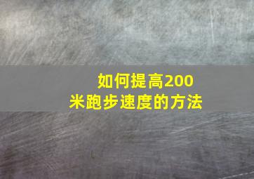 如何提高200米跑步速度的方法