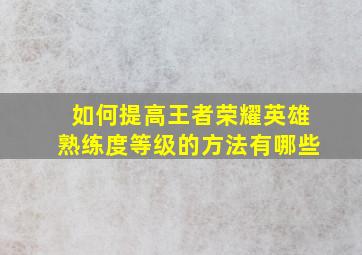 如何提高王者荣耀英雄熟练度等级的方法有哪些