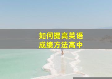 如何提高英语成绩方法高中