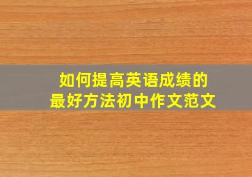 如何提高英语成绩的最好方法初中作文范文