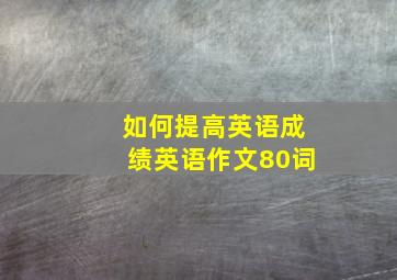 如何提高英语成绩英语作文80词