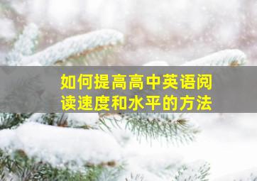 如何提高高中英语阅读速度和水平的方法