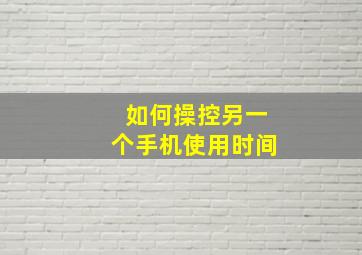 如何操控另一个手机使用时间