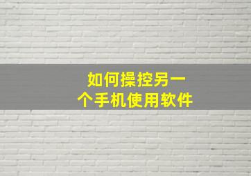 如何操控另一个手机使用软件