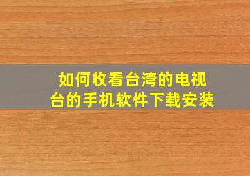 如何收看台湾的电视台的手机软件下载安装