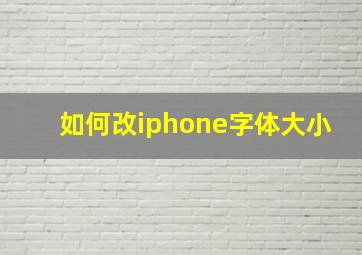 如何改iphone字体大小