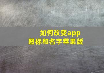 如何改变app图标和名字苹果版