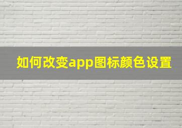 如何改变app图标颜色设置