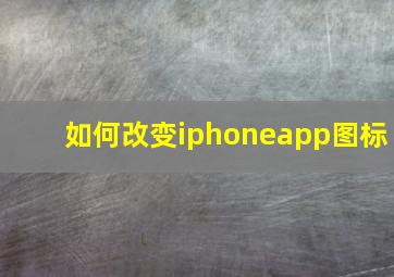 如何改变iphoneapp图标