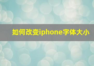 如何改变iphone字体大小