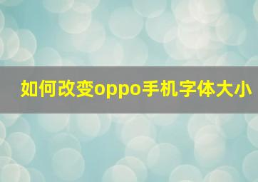 如何改变oppo手机字体大小