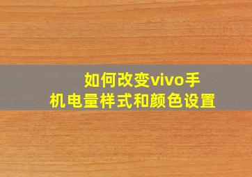 如何改变vivo手机电量样式和颜色设置