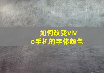 如何改变vivo手机的字体颜色