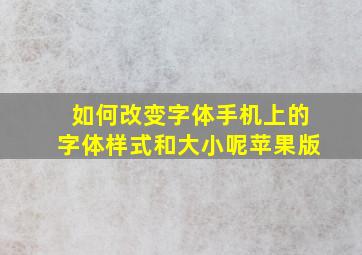 如何改变字体手机上的字体样式和大小呢苹果版