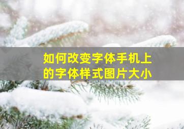 如何改变字体手机上的字体样式图片大小