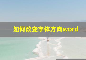 如何改变字体方向word