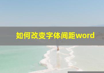 如何改变字体间距word