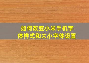 如何改变小米手机字体样式和大小字体设置