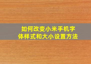 如何改变小米手机字体样式和大小设置方法