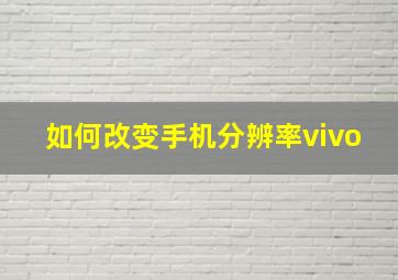 如何改变手机分辨率vivo