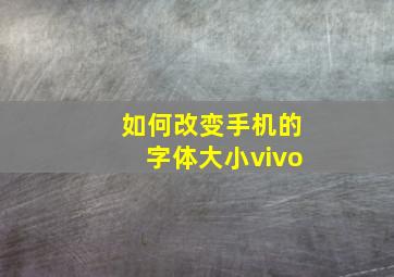 如何改变手机的字体大小vivo