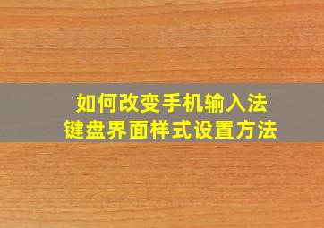 如何改变手机输入法键盘界面样式设置方法