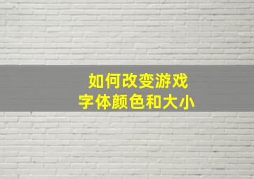 如何改变游戏字体颜色和大小