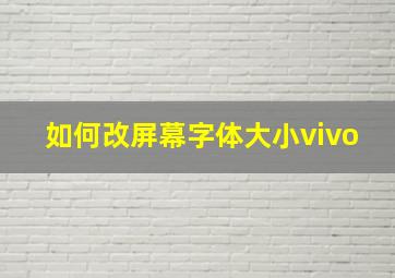 如何改屏幕字体大小vivo