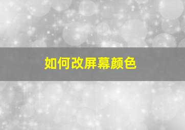 如何改屏幕颜色