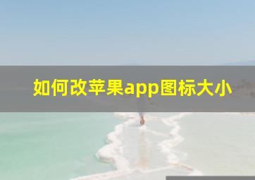 如何改苹果app图标大小