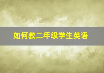 如何教二年级学生英语