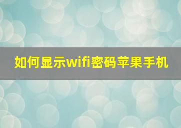 如何显示wifi密码苹果手机