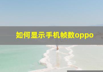 如何显示手机帧数oppo