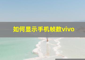 如何显示手机帧数vivo