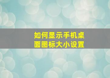 如何显示手机桌面图标大小设置